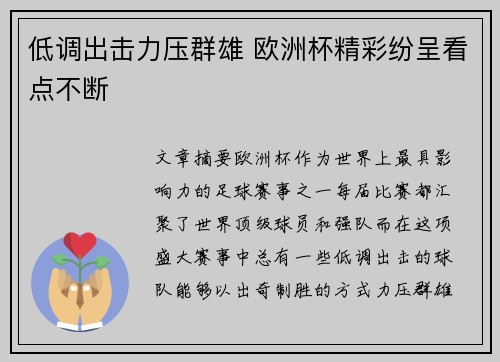 低调出击力压群雄 欧洲杯精彩纷呈看点不断