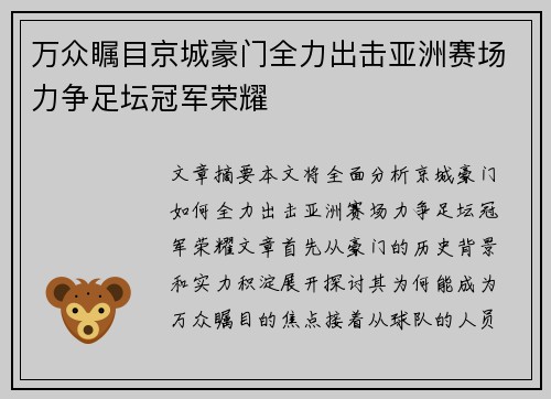 万众瞩目京城豪门全力出击亚洲赛场力争足坛冠军荣耀