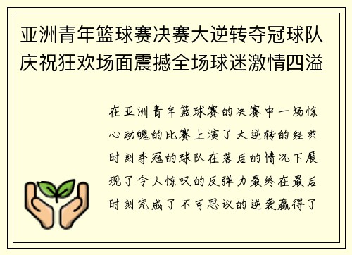 亚洲青年篮球赛决赛大逆转夺冠球队庆祝狂欢场面震撼全场球迷激情四溢