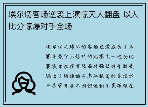 埃尔切客场逆袭上演惊天大翻盘 以大比分惊爆对手全场