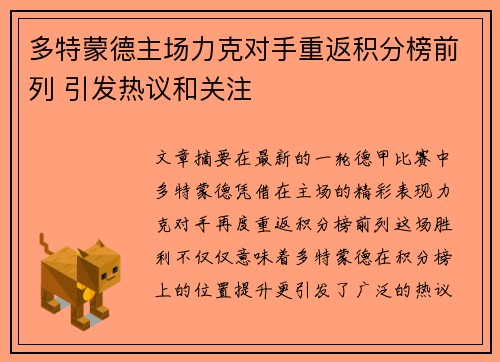 多特蒙德主场力克对手重返积分榜前列 引发热议和关注