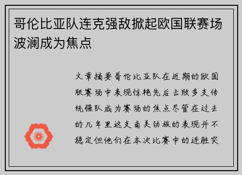 哥伦比亚队连克强敌掀起欧国联赛场波澜成为焦点