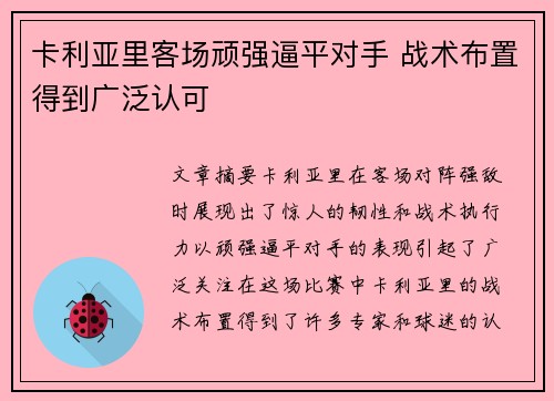 卡利亚里客场顽强逼平对手 战术布置得到广泛认可