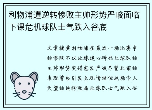 利物浦遭逆转惨败主帅形势严峻面临下课危机球队士气跌入谷底