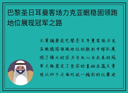 巴黎圣日耳曼客场力克亚眠稳固领跑地位展现冠军之路