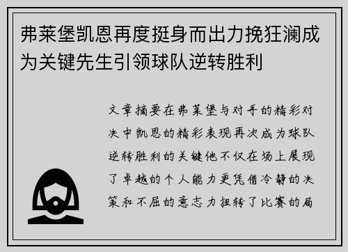 弗莱堡凯恩再度挺身而出力挽狂澜成为关键先生引领球队逆转胜利