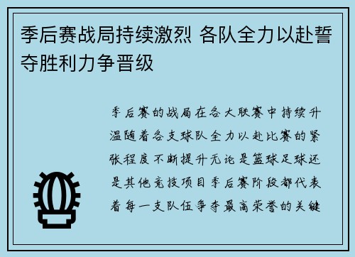 季后赛战局持续激烈 各队全力以赴誓夺胜利力争晋级