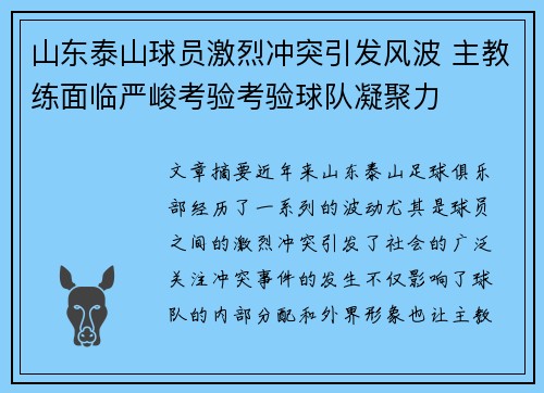 山东泰山球员激烈冲突引发风波 主教练面临严峻考验考验球队凝聚力