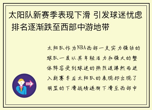 太阳队新赛季表现下滑 引发球迷忧虑 排名逐渐跌至西部中游地带