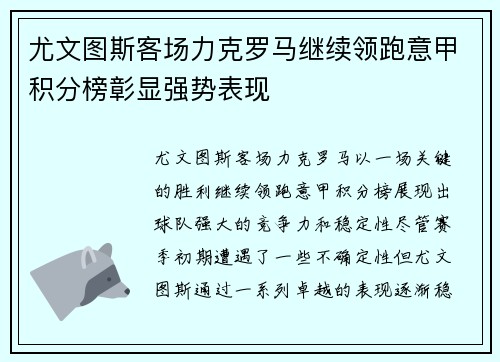 尤文图斯客场力克罗马继续领跑意甲积分榜彰显强势表现