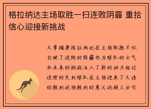 格拉纳达主场取胜一扫连败阴霾 重拾信心迎接新挑战