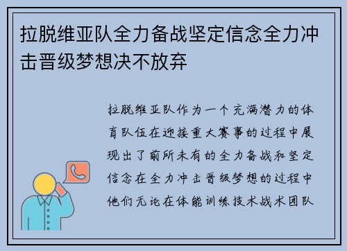 拉脱维亚队全力备战坚定信念全力冲击晋级梦想决不放弃