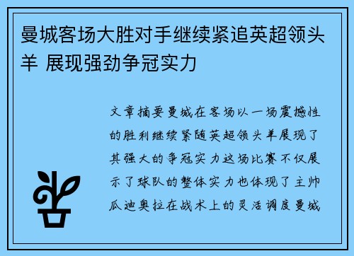 曼城客场大胜对手继续紧追英超领头羊 展现强劲争冠实力