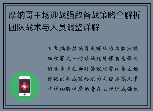 摩纳哥主场迎战强敌备战策略全解析团队战术与人员调整详解