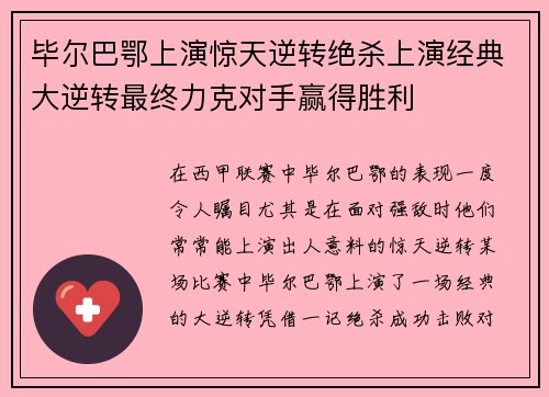 毕尔巴鄂上演惊天逆转绝杀上演经典大逆转最终力克对手赢得胜利