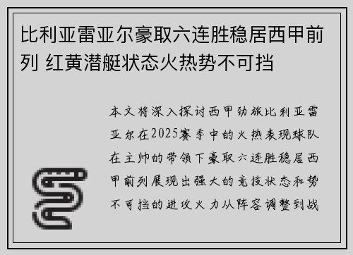 比利亚雷亚尔豪取六连胜稳居西甲前列 红黄潜艇状态火热势不可挡