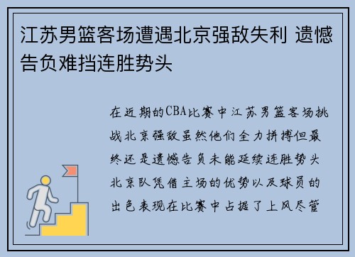 江苏男篮客场遭遇北京强敌失利 遗憾告负难挡连胜势头