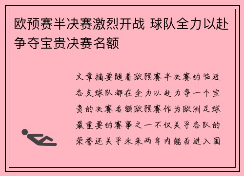 欧预赛半决赛激烈开战 球队全力以赴争夺宝贵决赛名额