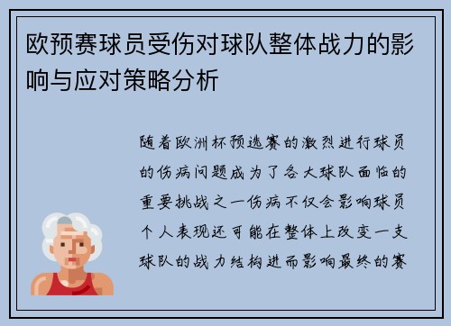 欧预赛球员受伤对球队整体战力的影响与应对策略分析