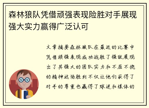 森林狼队凭借顽强表现险胜对手展现强大实力赢得广泛认可