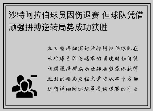 沙特阿拉伯球员因伤退赛 但球队凭借顽强拼搏逆转局势成功获胜