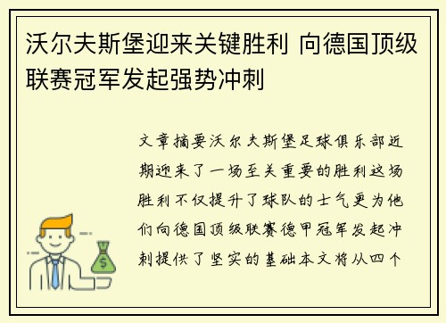 沃尔夫斯堡迎来关键胜利 向德国顶级联赛冠军发起强势冲刺