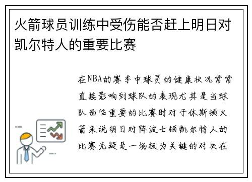 火箭球员训练中受伤能否赶上明日对凯尔特人的重要比赛