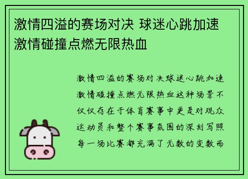 激情四溢的赛场对决 球迷心跳加速 激情碰撞点燃无限热血