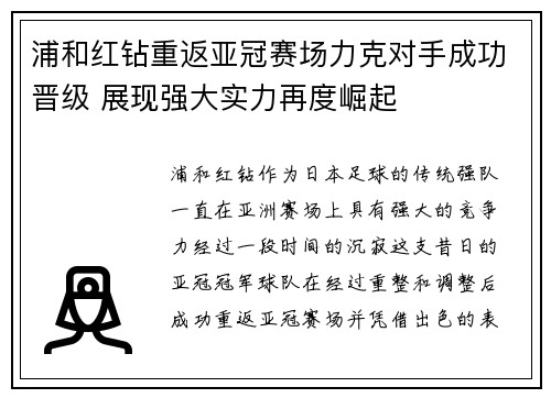 浦和红钻重返亚冠赛场力克对手成功晋级 展现强大实力再度崛起