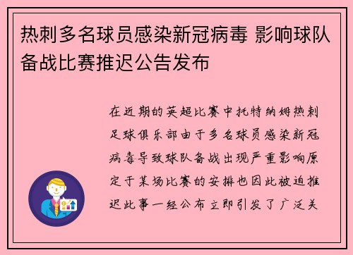 热刺多名球员感染新冠病毒 影响球队备战比赛推迟公告发布