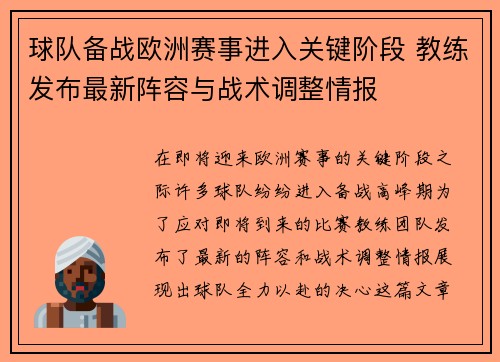 球队备战欧洲赛事进入关键阶段 教练发布最新阵容与战术调整情报