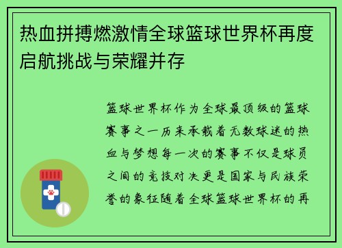 热血拼搏燃激情全球篮球世界杯再度启航挑战与荣耀并存