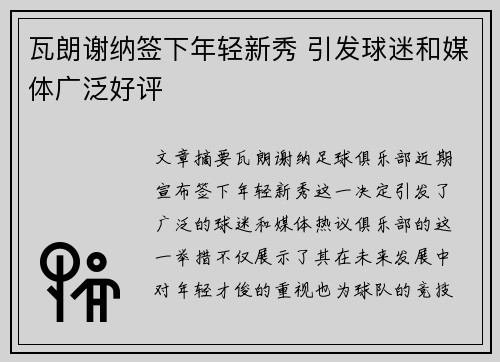 瓦朗谢纳签下年轻新秀 引发球迷和媒体广泛好评