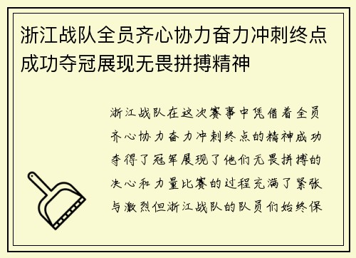 浙江战队全员齐心协力奋力冲刺终点成功夺冠展现无畏拼搏精神