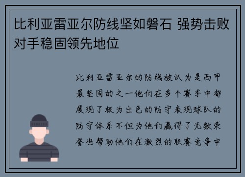 比利亚雷亚尔防线坚如磐石 强势击败对手稳固领先地位