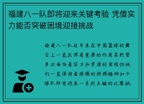 福建八一队即将迎来关键考验 凭借实力能否突破困境迎接挑战