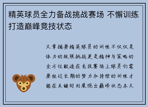 精英球员全力备战挑战赛场 不懈训练打造巅峰竞技状态