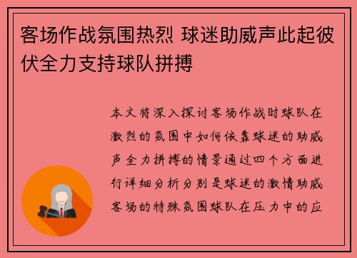 客场作战氛围热烈 球迷助威声此起彼伏全力支持球队拼搏