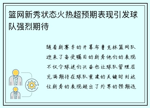 篮网新秀状态火热超预期表现引发球队强烈期待