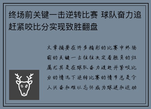 终场前关键一击逆转比赛 球队奋力追赶紧咬比分实现致胜翻盘