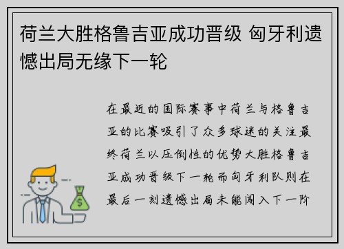 荷兰大胜格鲁吉亚成功晋级 匈牙利遗憾出局无缘下一轮