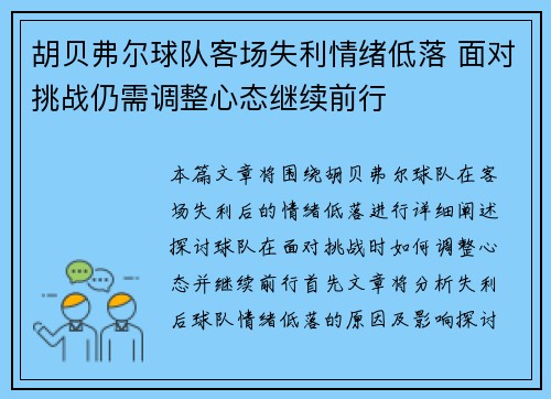 胡贝弗尔球队客场失利情绪低落 面对挑战仍需调整心态继续前行