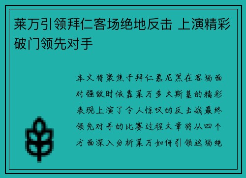 莱万引领拜仁客场绝地反击 上演精彩破门领先对手