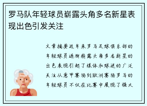 罗马队年轻球员崭露头角多名新星表现出色引发关注