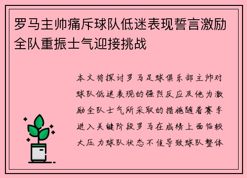 罗马主帅痛斥球队低迷表现誓言激励全队重振士气迎接挑战