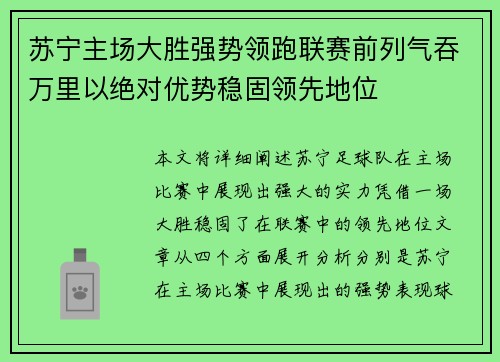 苏宁主场大胜强势领跑联赛前列气吞万里以绝对优势稳固领先地位