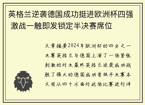 英格兰逆袭德国成功挺进欧洲杯四强 激战一触即发锁定半决赛席位