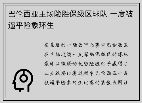 巴伦西亚主场险胜保级区球队 一度被逼平险象环生