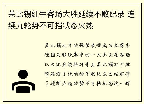 莱比锡红牛客场大胜延续不败纪录 连续九轮势不可挡状态火热