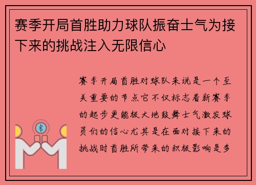 赛季开局首胜助力球队振奋士气为接下来的挑战注入无限信心